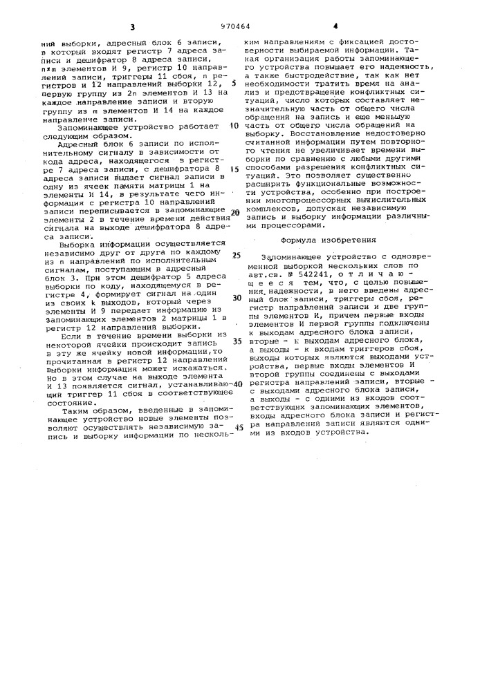 Запоминающее устройство с одновременной выборкой нескольких слов (патент 970464)