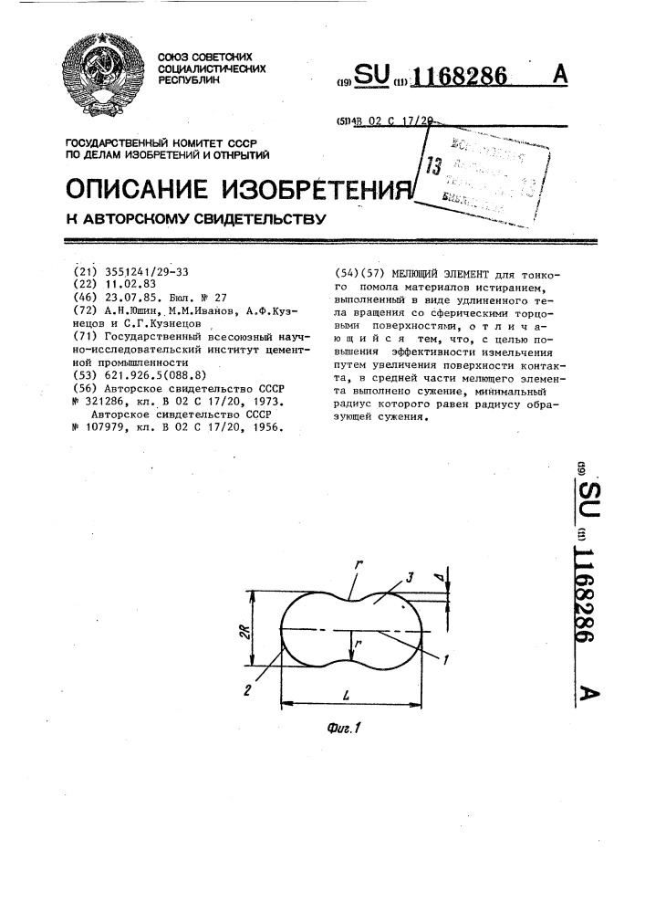 Мелющий элемент (патент 1168286)