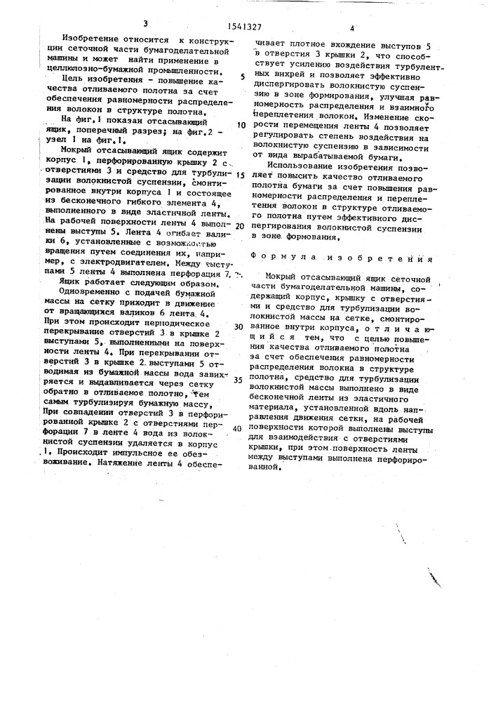 Мокрый отсасывающий ящик сеточной части бумагоделательной машины (патент 1541327)