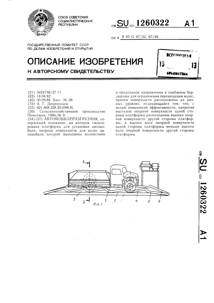 Автомобилеразгрузчик (патент 1260322)