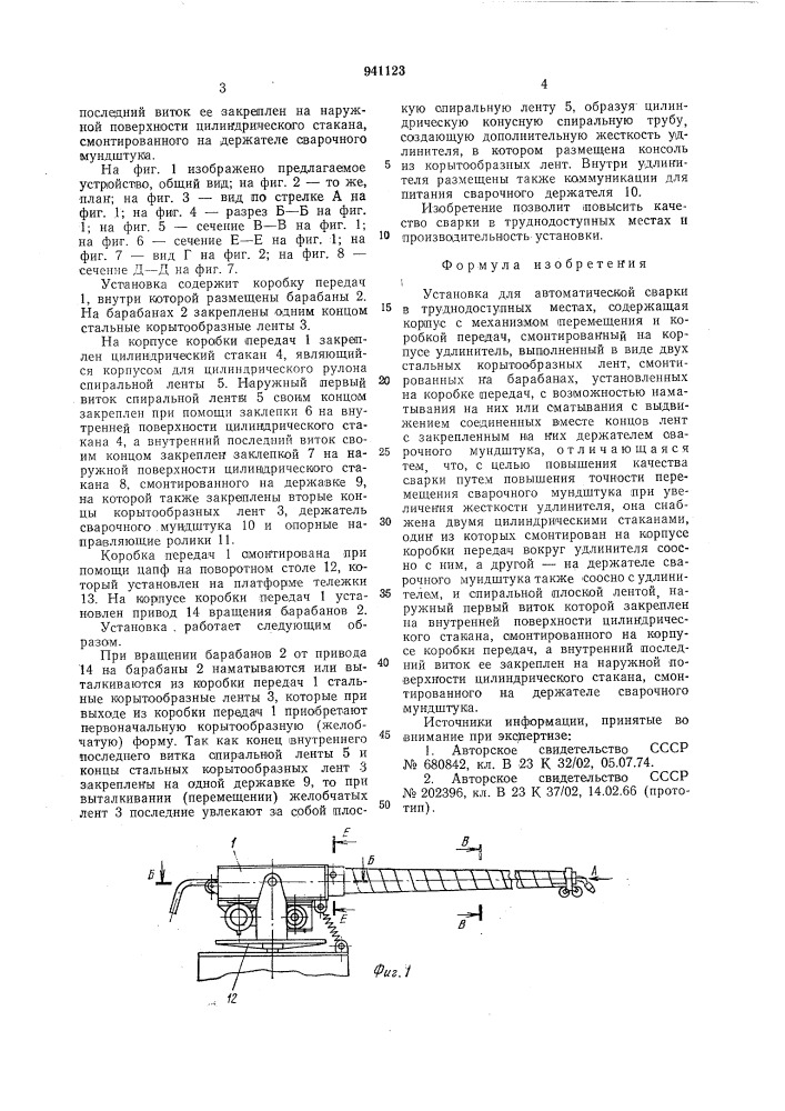 Установка для автоматической сварки в труднодоступных местах (патент 941123)