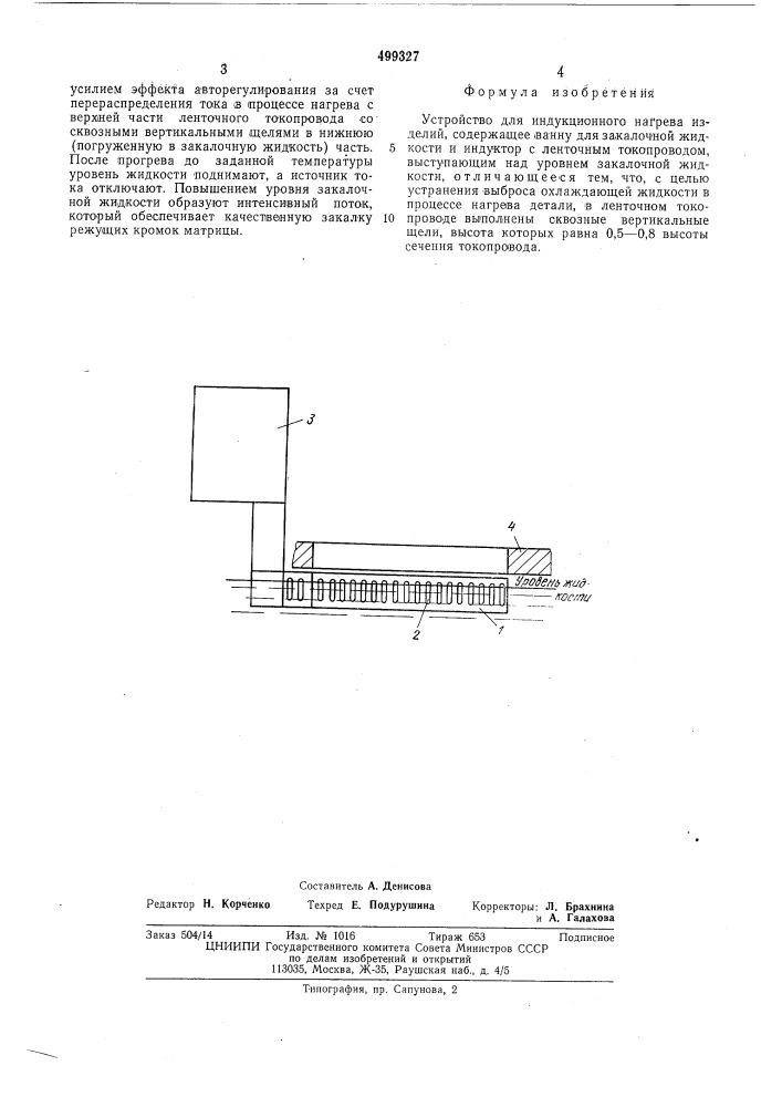 Устройство для индукционного нагрева изделий (патент 499327)
