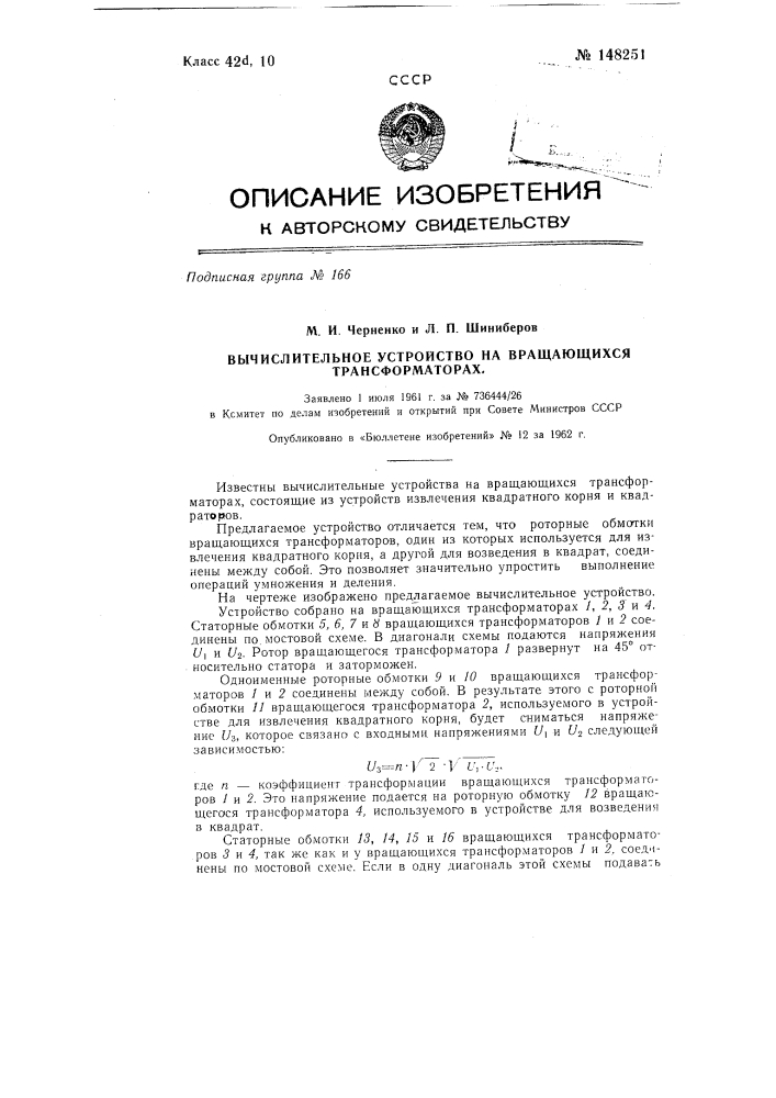 Вычислительное устройство на вращающихся трансформаторах (патент 148251)