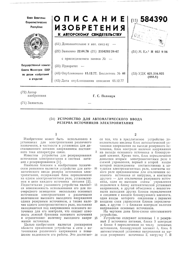 Устройство для автоматического ввода резерва источников электропитания (патент 584390)