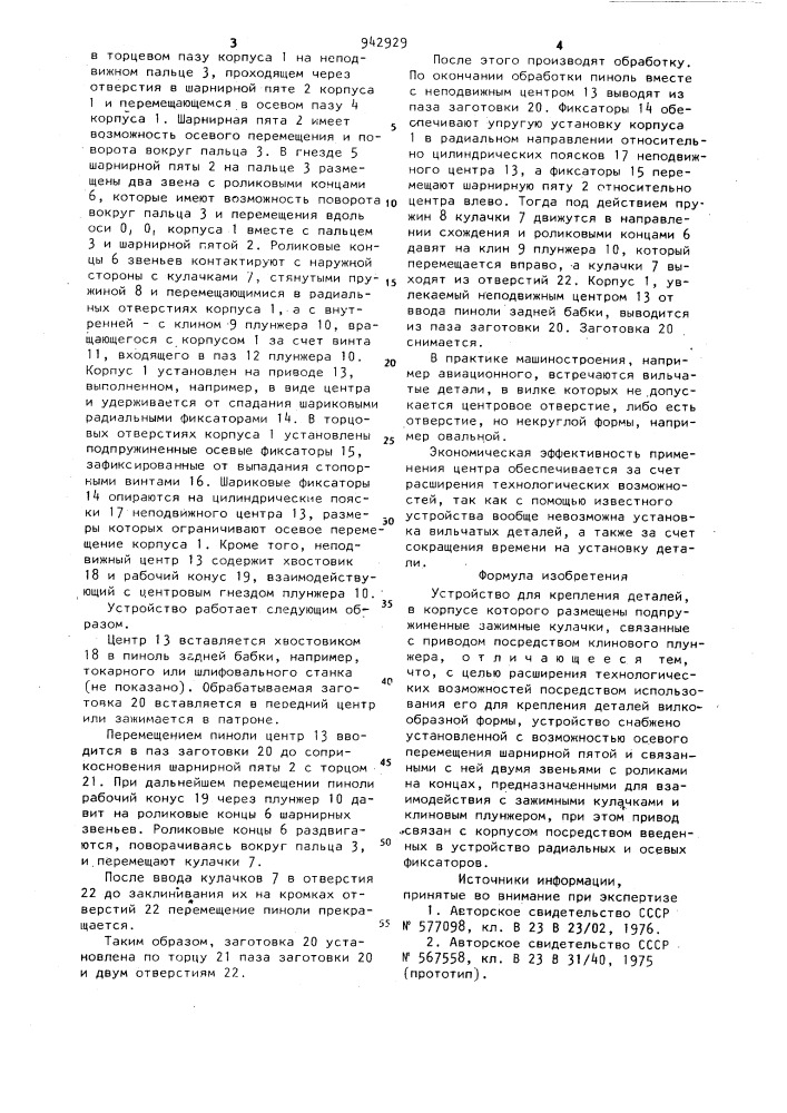 Устройство для крепления деталей (патент 942929)