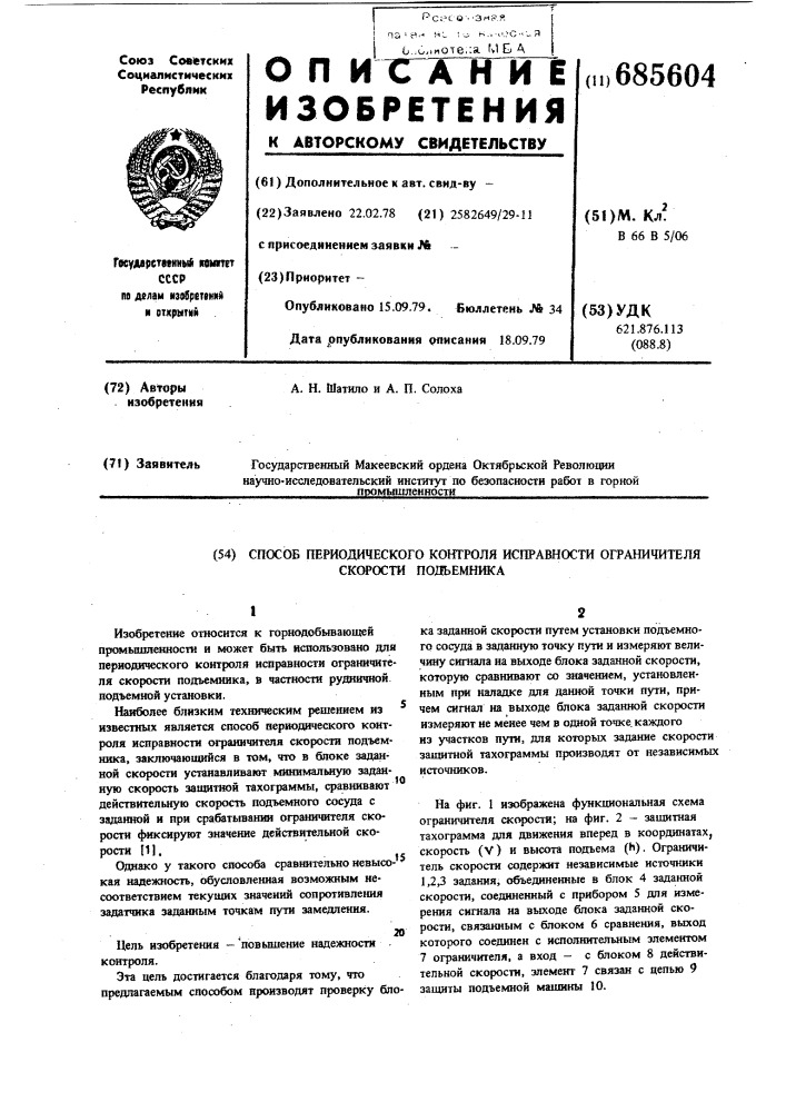 Способ периодического контроля исправности ограничителя скорости подъемника (патент 685604)