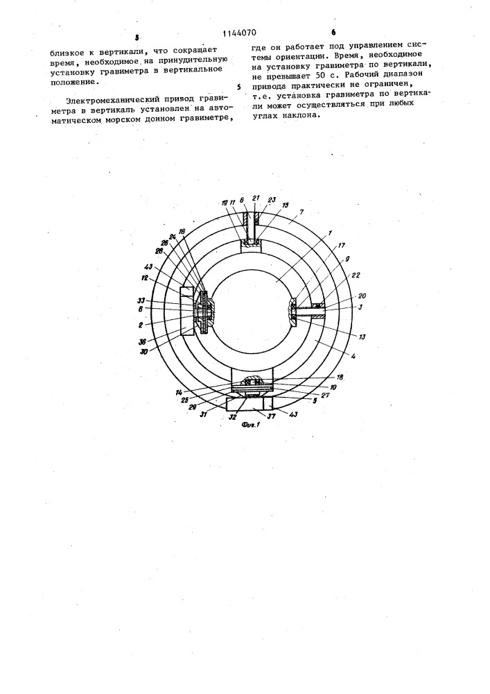 Электромеханический привод гравиметра в вертикаль (патент 1144070)