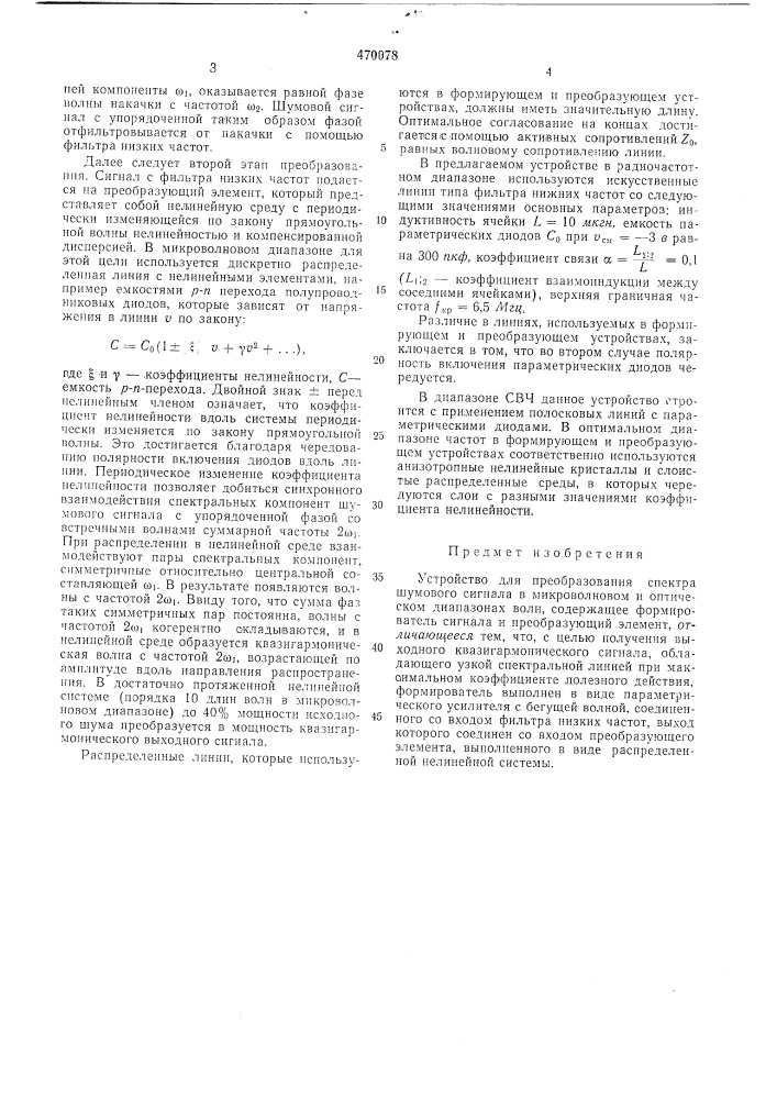 Устройство для преобразования спектра шумового сигнала в микроволновом и оптическом диапазонах волн (патент 470078)