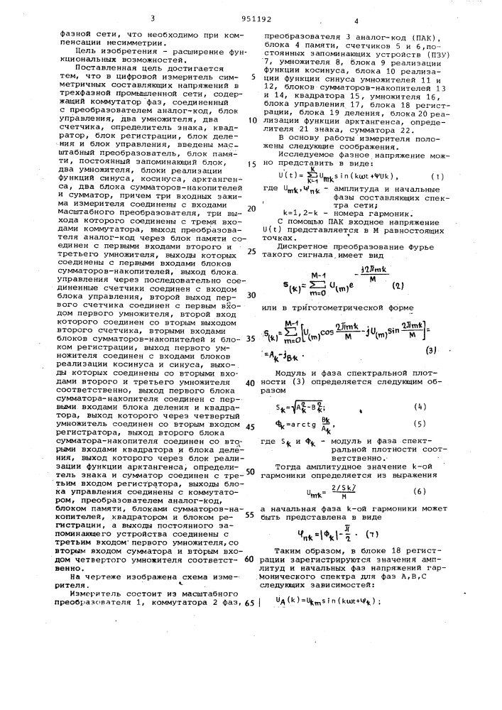 Цифровой измеритель симметричных составляющих напряжений в трехфазной промышленной цепи (патент 951192)