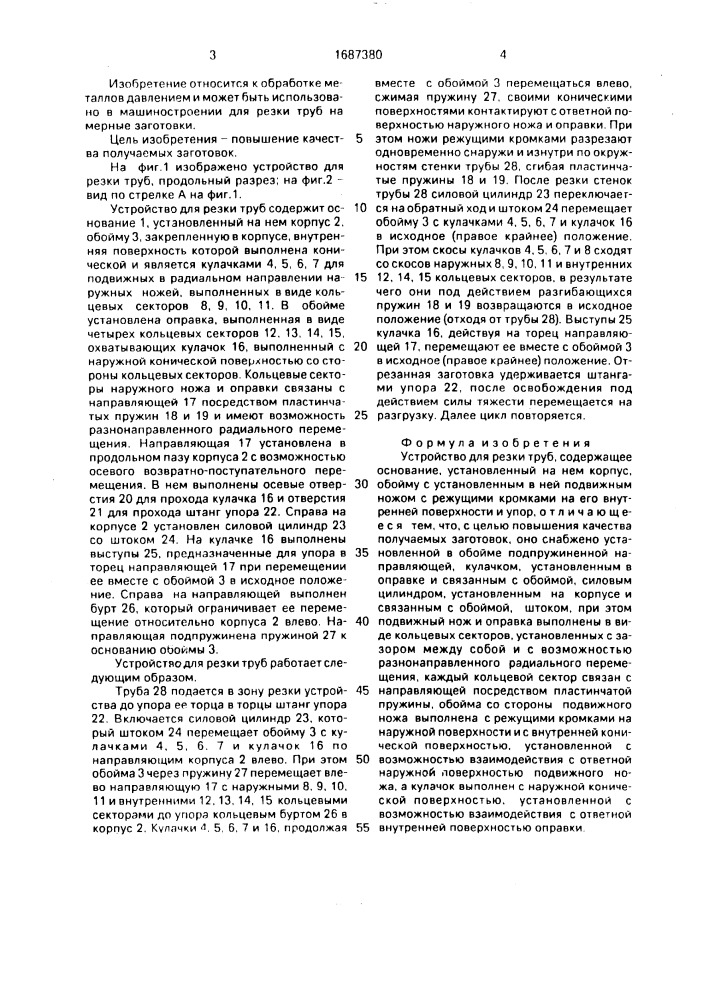 Устройство для резки труб (патент 1687380)