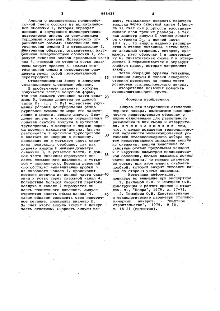 Ампула для закрепления сталеполимерного анкера (патент 968438)