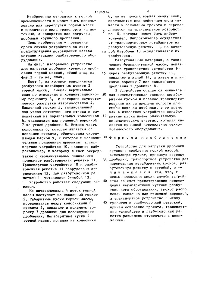 Устройство для загрузки дробилки крупного дробления горной массой (патент 1494974)