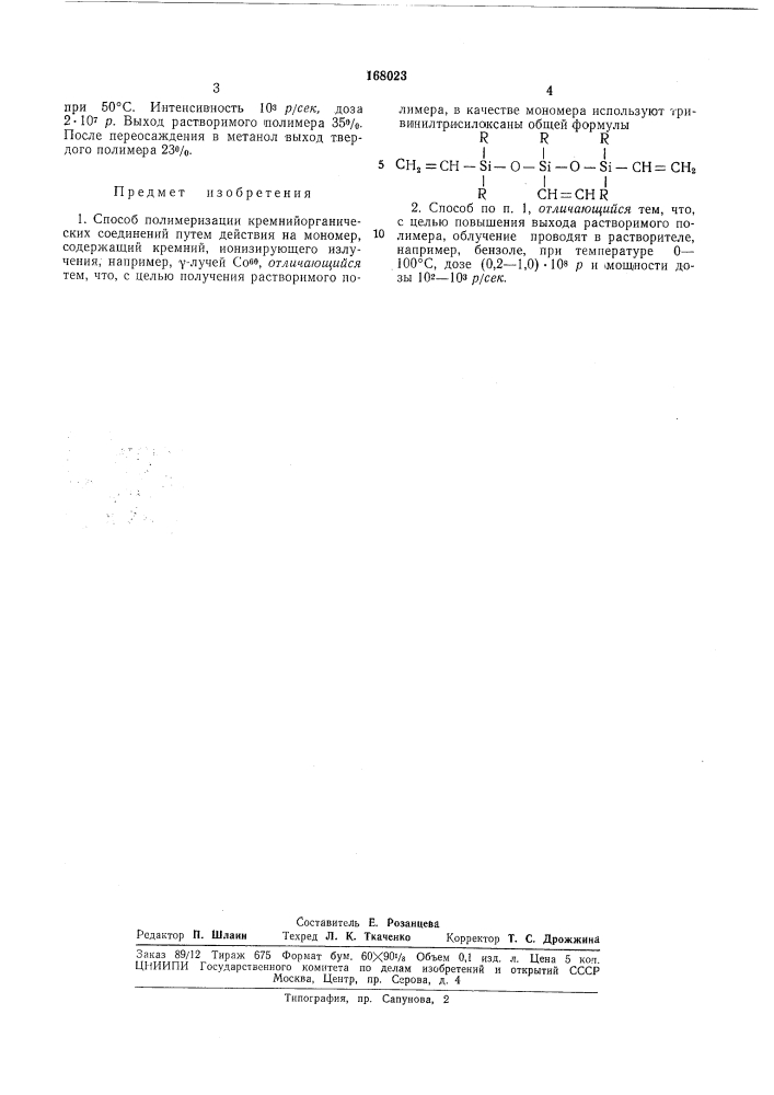 Кремнийорганических соединени (патент 168023)