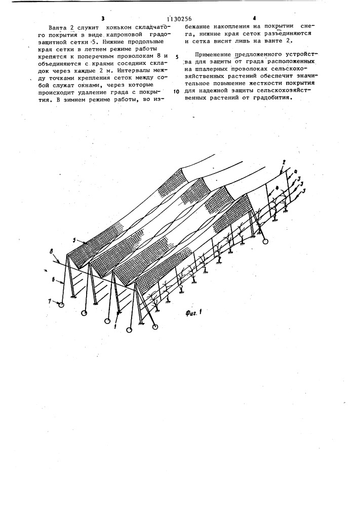 Устройство для защиты от града расположенных на шпалерных проволоках сельскохозяйственных растений (патент 1130256)