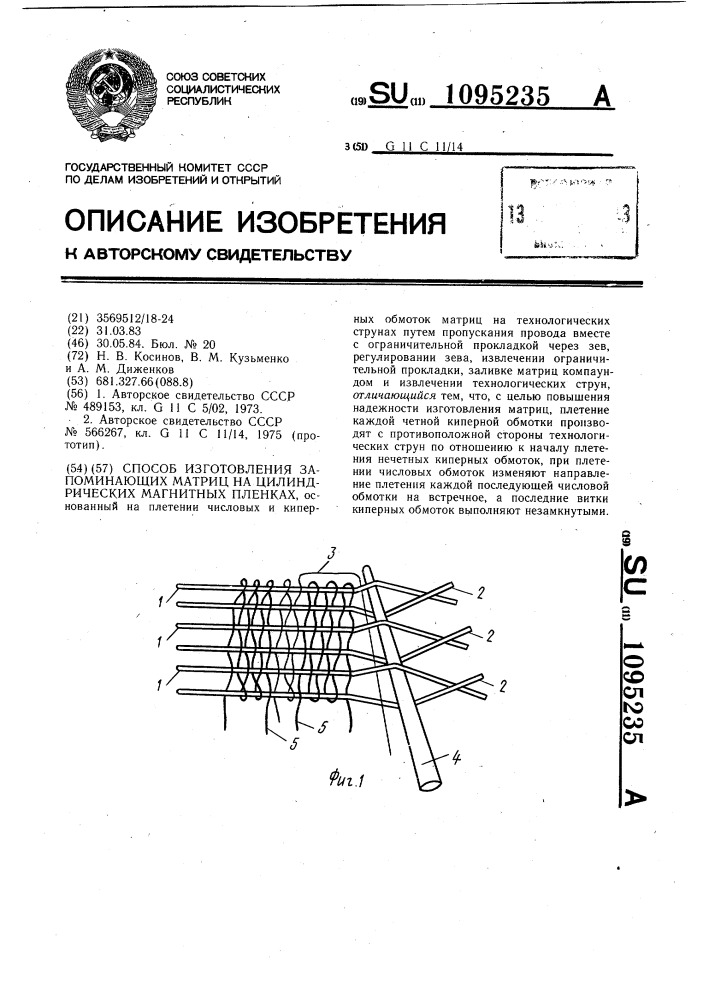 Способ изготовления запоминающих матриц на цилиндрических магнитных пленках (патент 1095235)