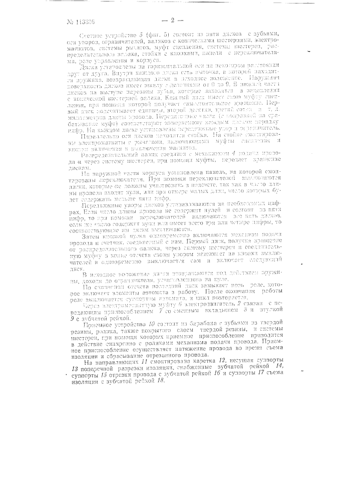 Станок для автоматической отрезки и разделки концов проводов и кабелей (патент 113336)