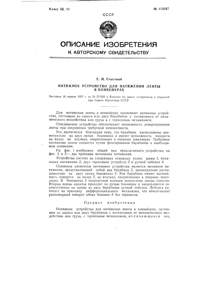 Натяжное устройство для натяжения ленты в конвейерах (патент 113347)