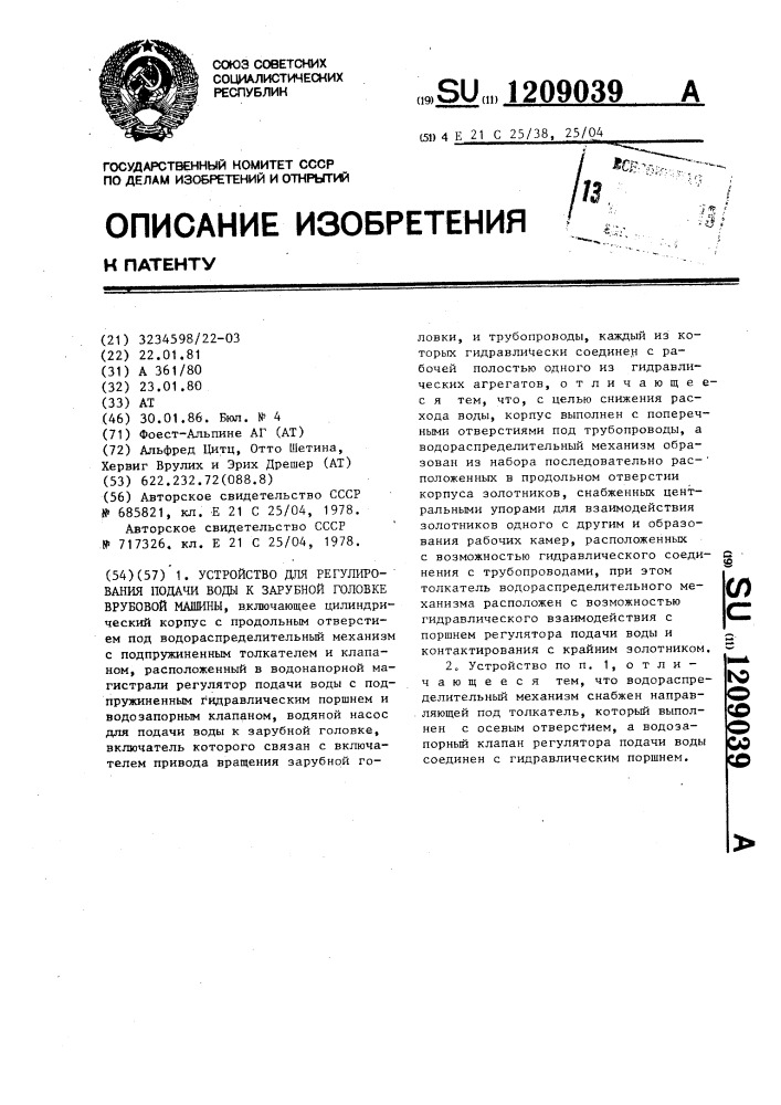 Устройство для регулирования подачи воды к зарубной головке врубовой машины (патент 1209039)