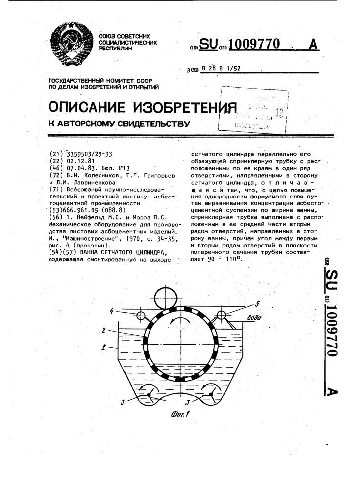 Ванна сетчатого цилиндра (патент 1009770)