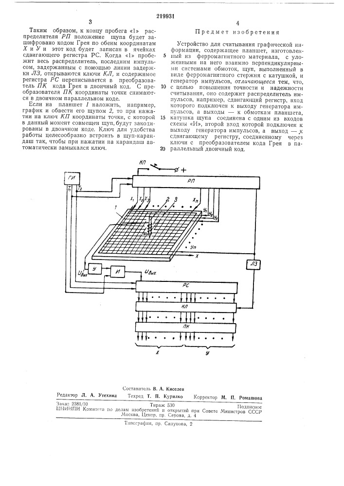 Устройство для считывания графической информации (патент 219931)