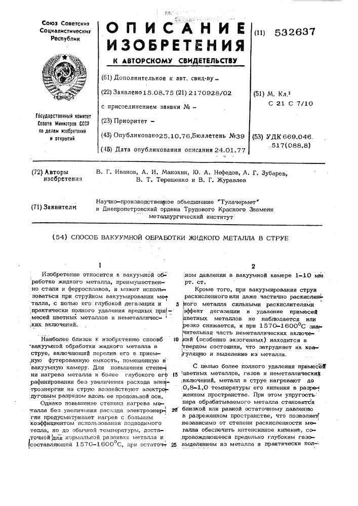 Способ вакуумной обработки жидкого металла в струе (патент 532637)