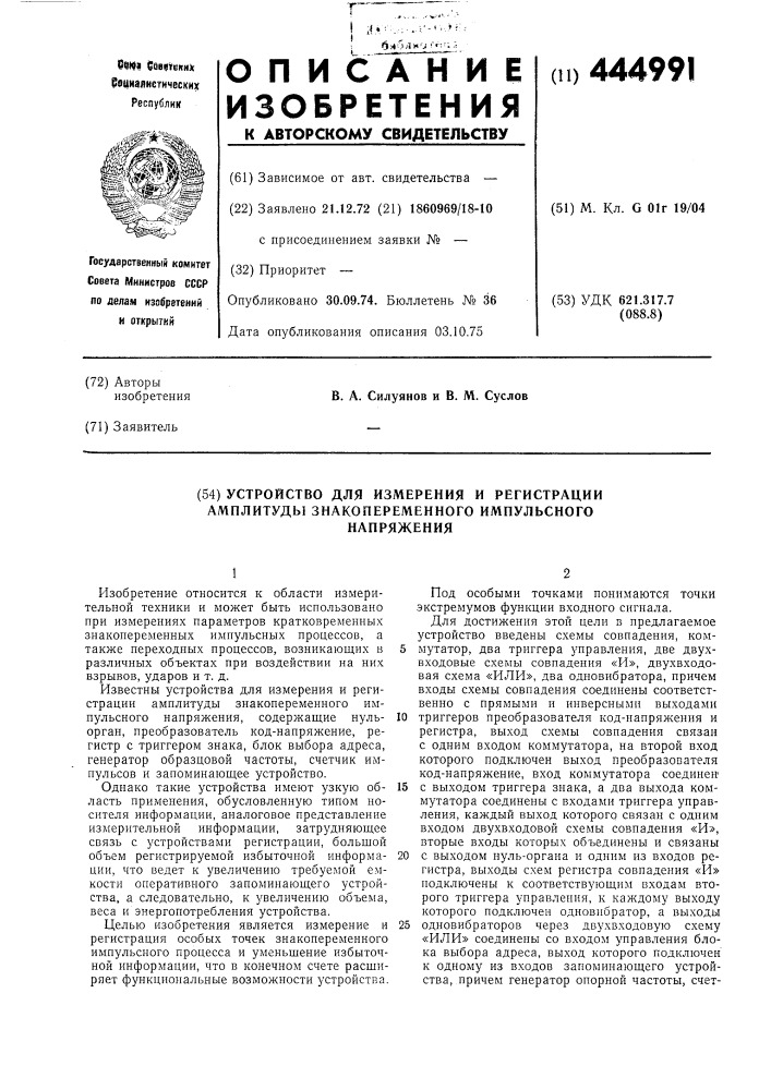 Устройство для измерения и регистрации амплитуды знакопеременного импульсного напряжения (патент 444991)