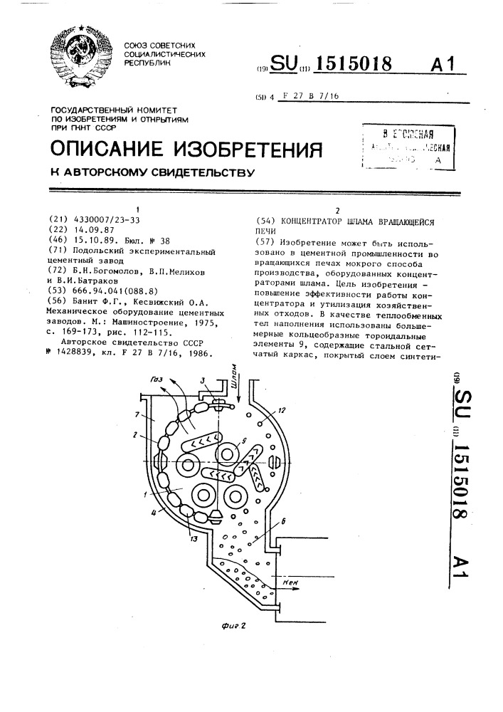 Концентратор шлама вращающейся печи (патент 1515018)