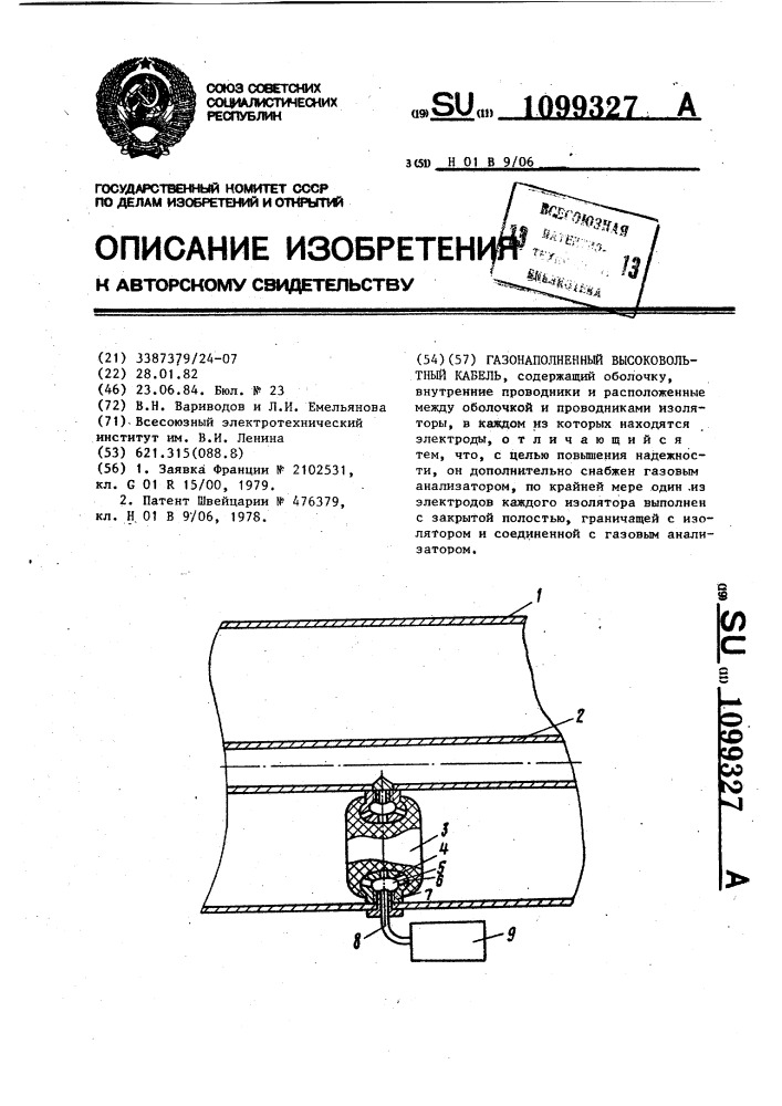 Газонаполненный высоковольтный кабель (патент 1099327)