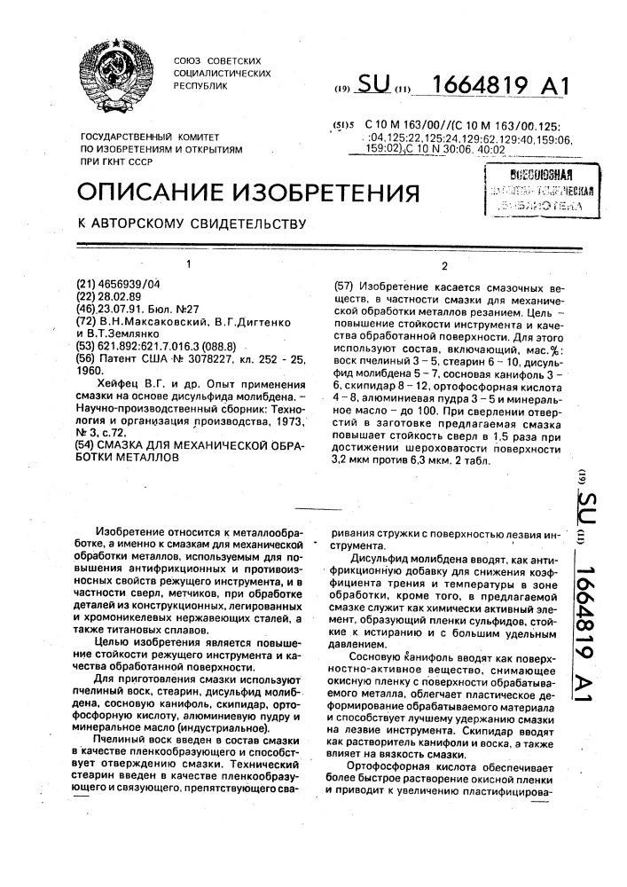 Смазка для механической обработки металлов (патент 1664819)