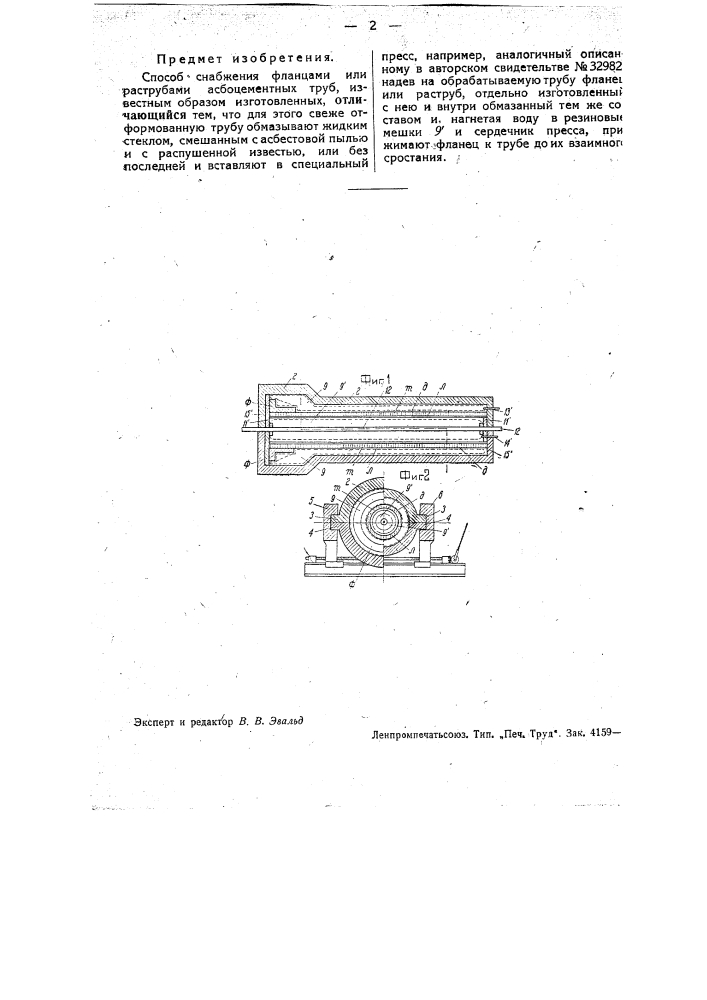 Способ снабжения фланцами или раструбами асбоцементных труб, известным образом изготовленных (патент 35037)