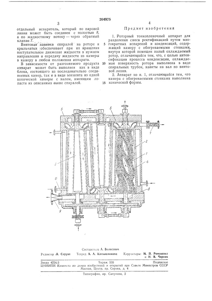 Роторный тонкопленочный аппарат (патент 204975)