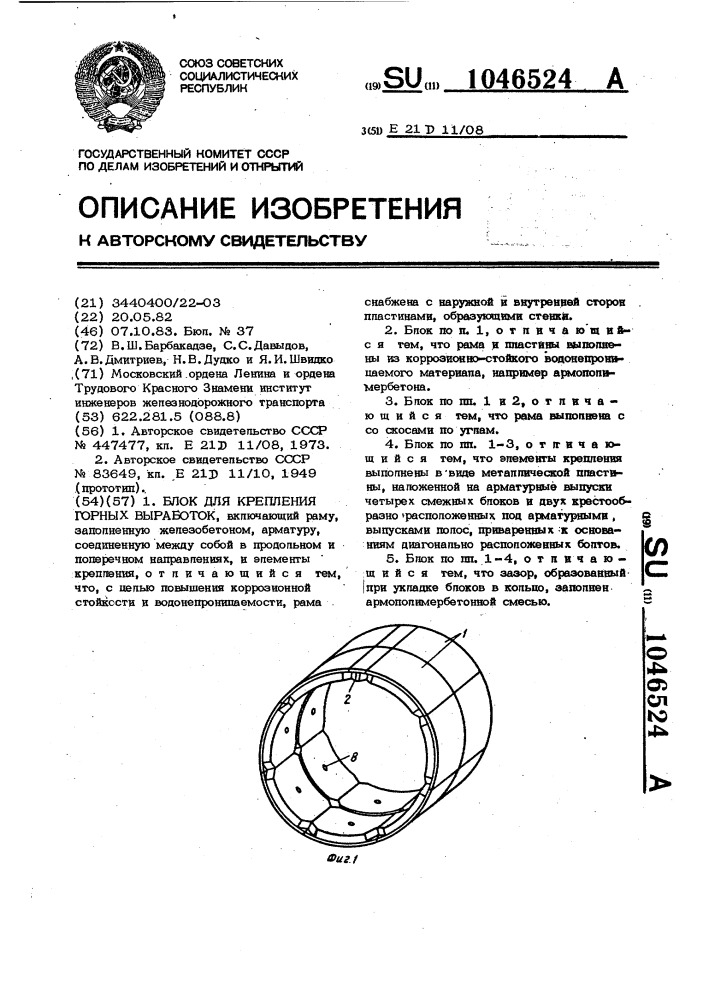 Блок для крепления горных выработок (патент 1046524)