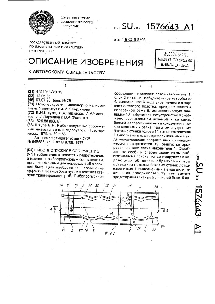 Рыбопропускное сооружение (патент 1576643)