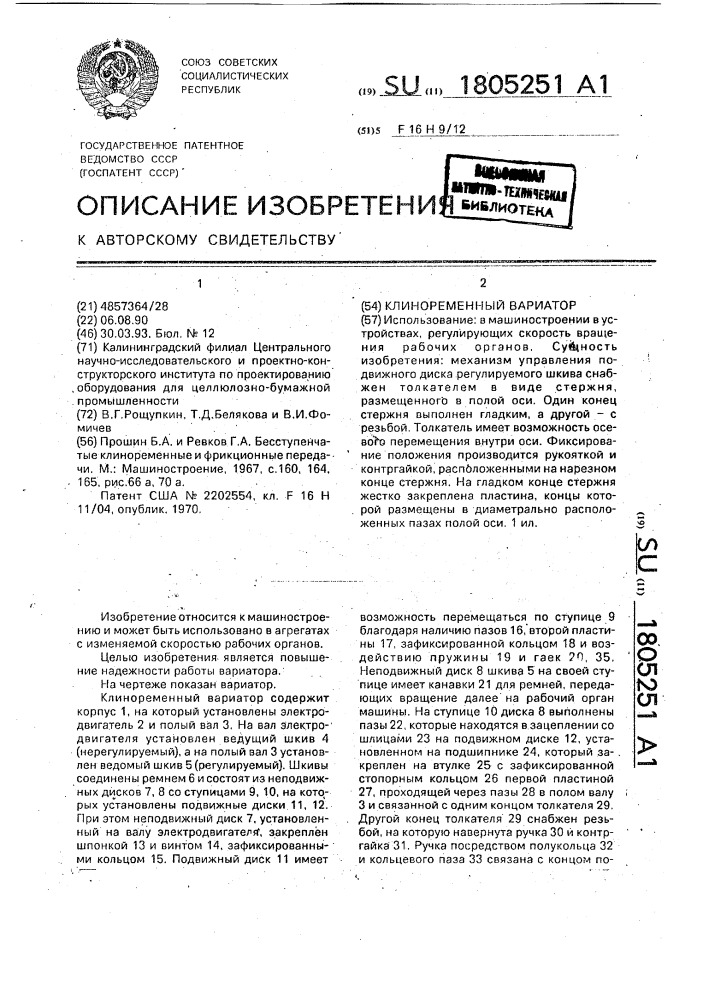 Клиноременный вариатор (патент 1805251)
