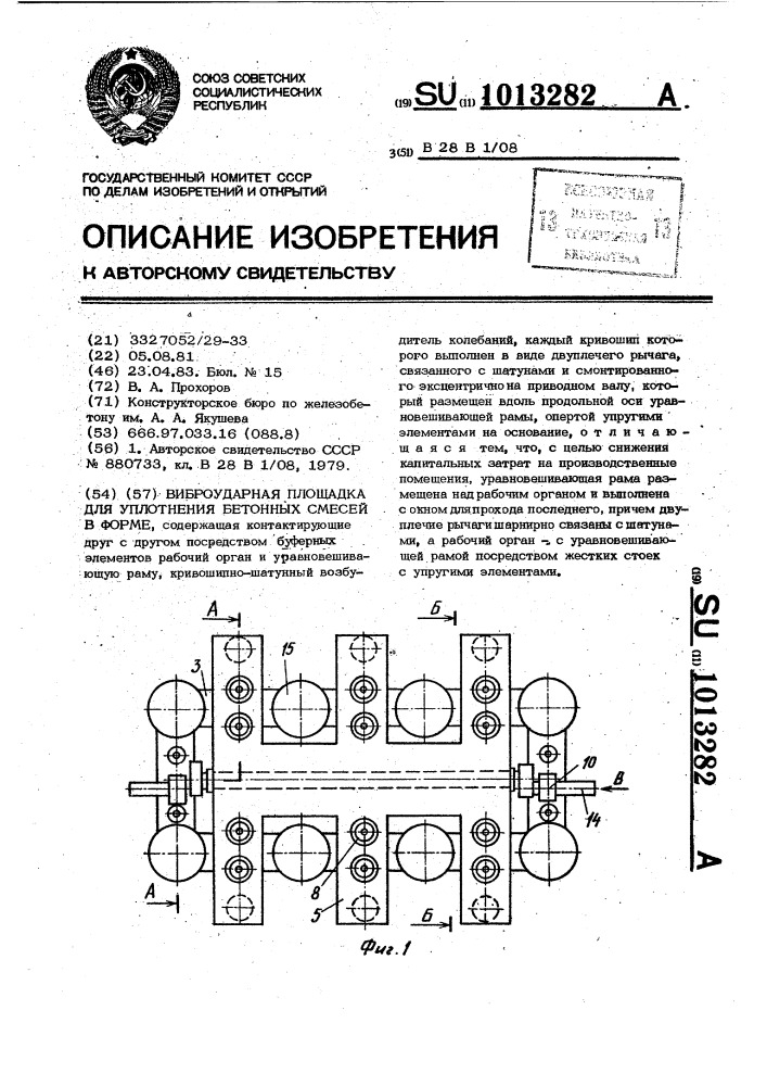 Виброударная площадка для уплотнения бетонных смесей в форме (патент 1013282)