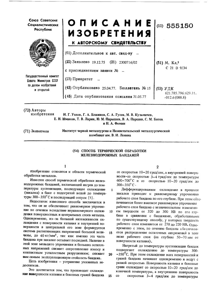 Способ термической обработки железнодорожных бандажей (патент 555150)