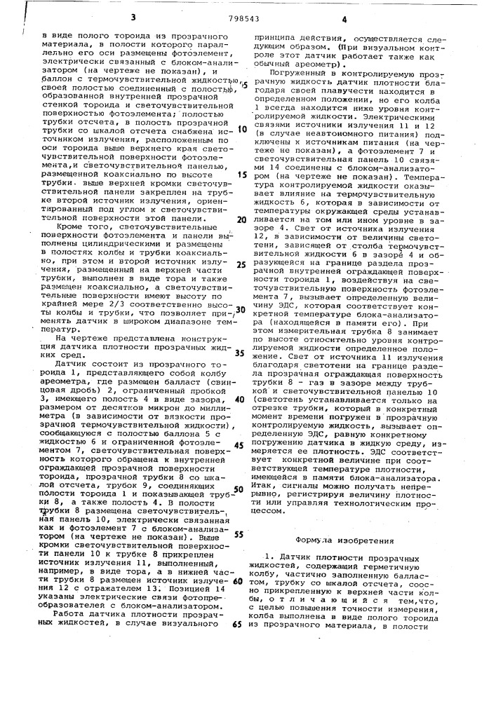 Датчик плотности прозрачных жид-костей (патент 798543)