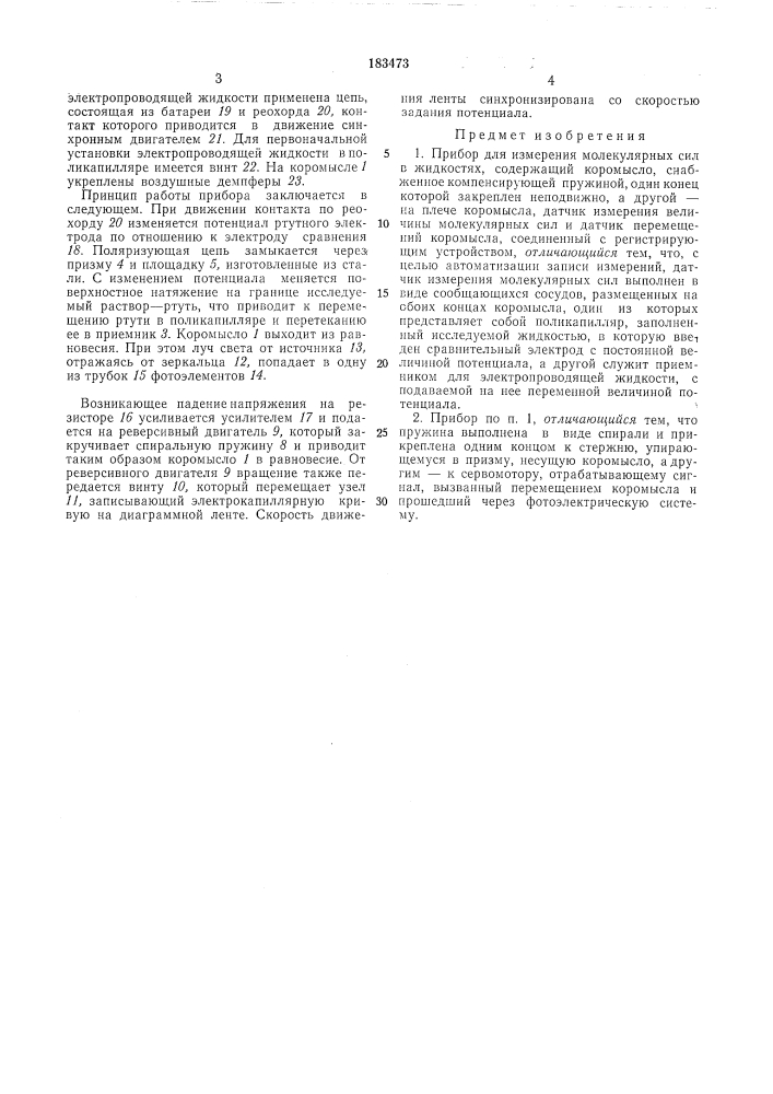 Прибор для измерения молекулярных сил в жидкостях (патент 183473)