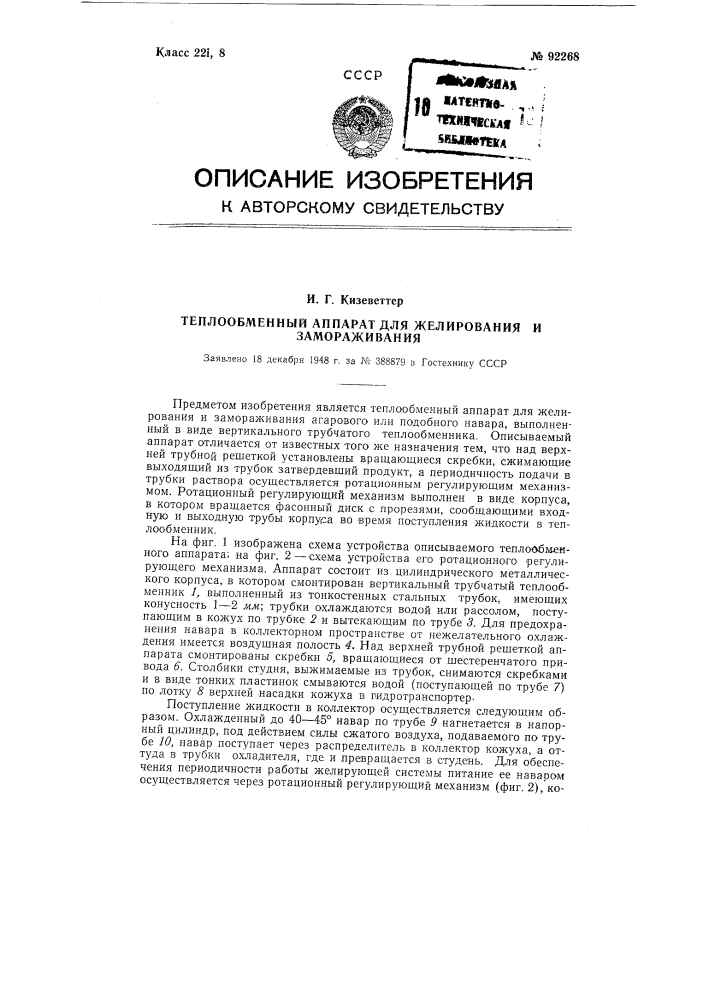 Теплообменный аппарат для келирования и замораживания (патент 92268)