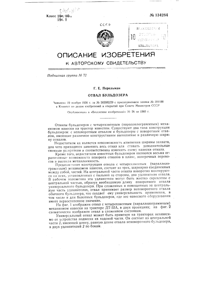 Отвал бульдозера (патент 134284)