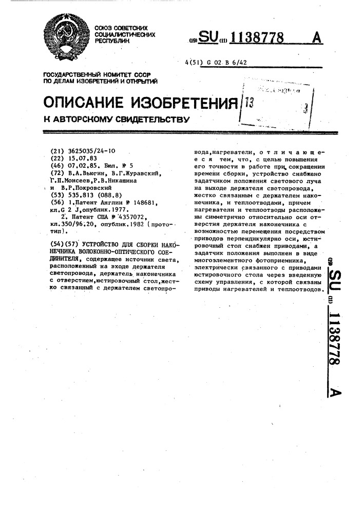 Устройство для сборки наконечника волоконно-оптического соединителя (патент 1138778)