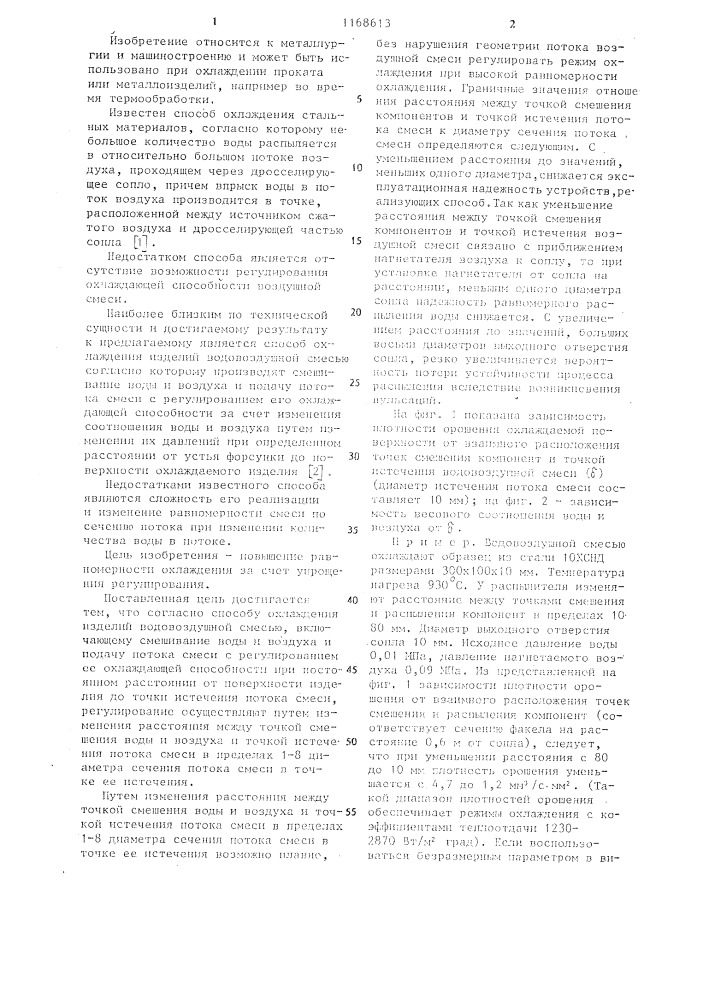 Способ охлаждения изделий водовоздушной смесью (патент 1168613)
