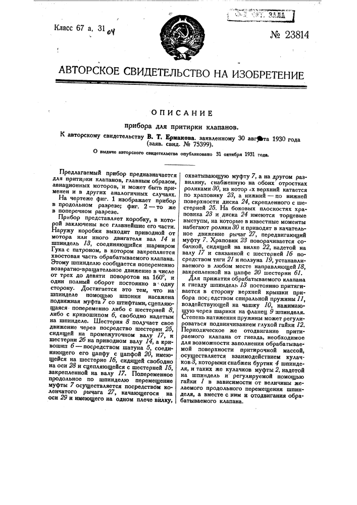 Прибор для притирки клапанов (патент 23814)