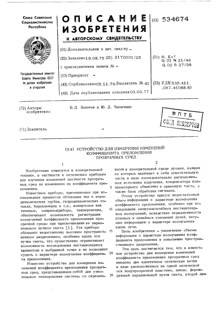 Устройство для измерения изменений коэффициента преломления прозрачных сред (патент 534674)