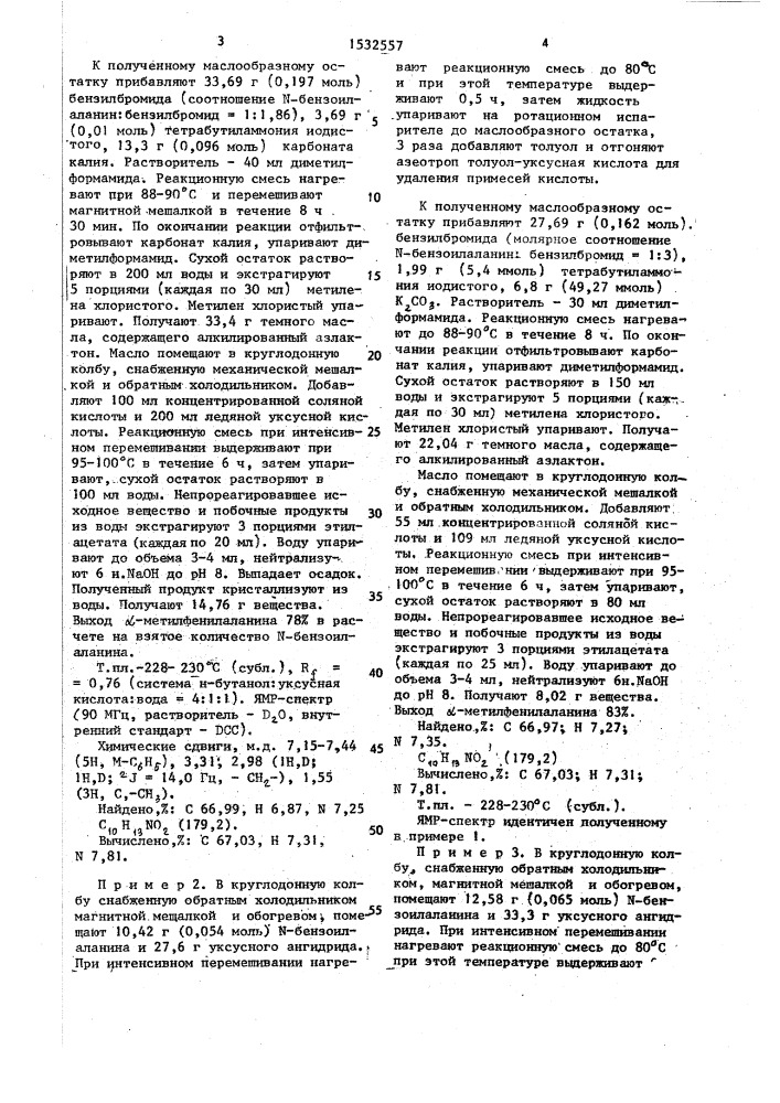 Способ получения @ -метилфенилаланина или @ - бензилфенилаланина (патент 1532557)