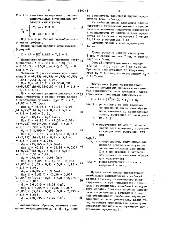 Мундштук для трубы музыкального инструмента (патент 1589313)