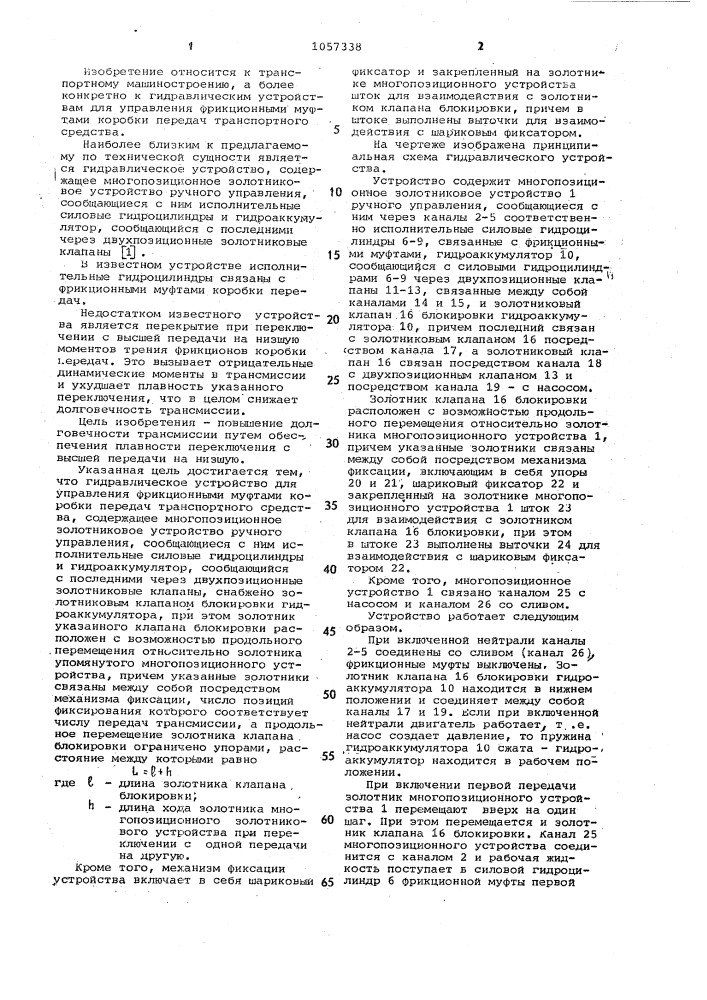 Гидравлическое устройство для управления фрикционными муфтами коробки передач транспортного средства (патент 1057338)