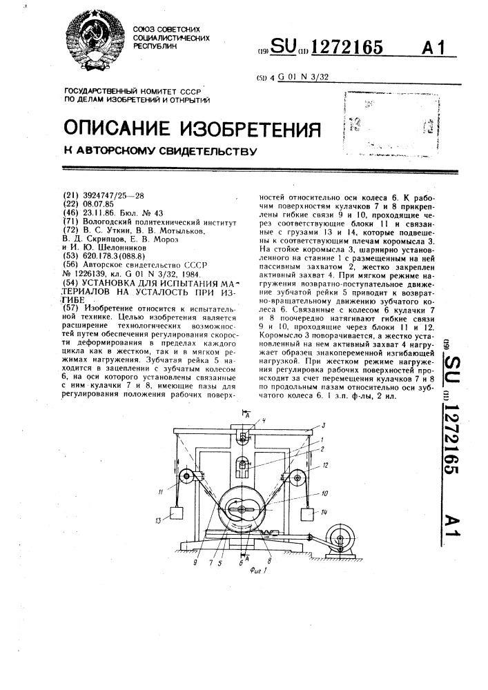 Установка для испытания материалов на усталость при изгибе (патент 1272165)