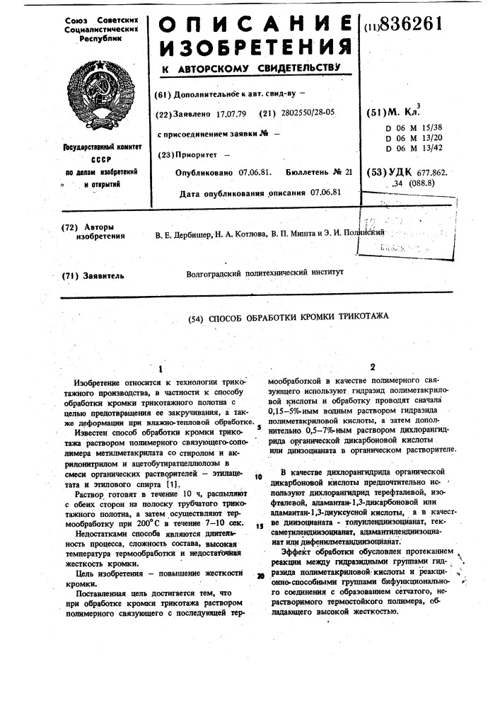 Способ обработки кромки трикотажа (патент 836261)