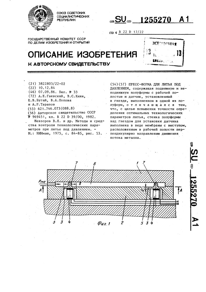 Пресс-форма для литья под давлением (патент 1255270)
